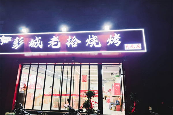 彭城老拾烧烤 彭城老拾烧烤