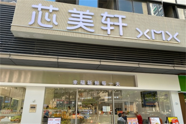 芯美轩面包站 芯美轩面包站