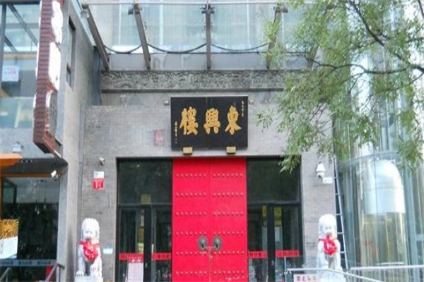 东兴楼饭庄