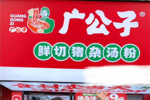 广公子真新鲜猪杂汤粉 广公子真新鲜猪杂汤粉