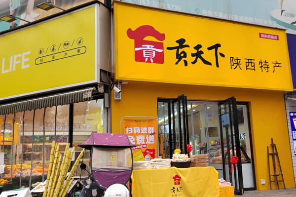 贡天下陕西特产店