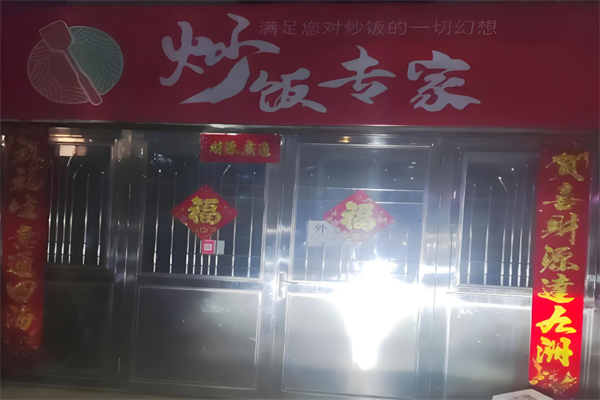 炒饭专家