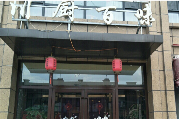 川厨百味私房菜 川厨百味私房菜