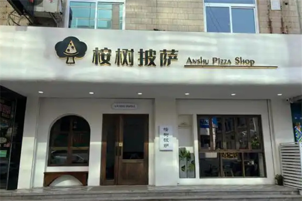 桉树披萨 桉树披萨