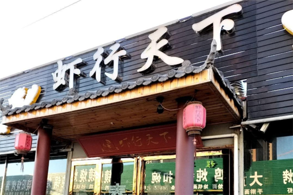 虾行天下小龙虾