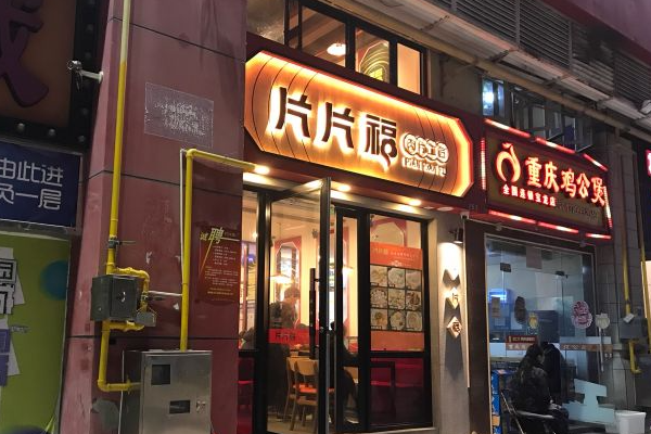 片片福·肉片工匠