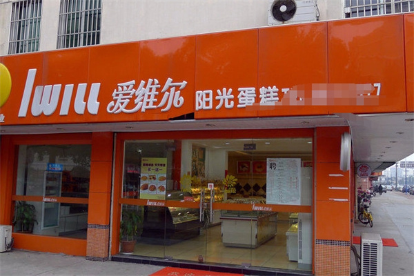 爱维尔阳光蛋糕