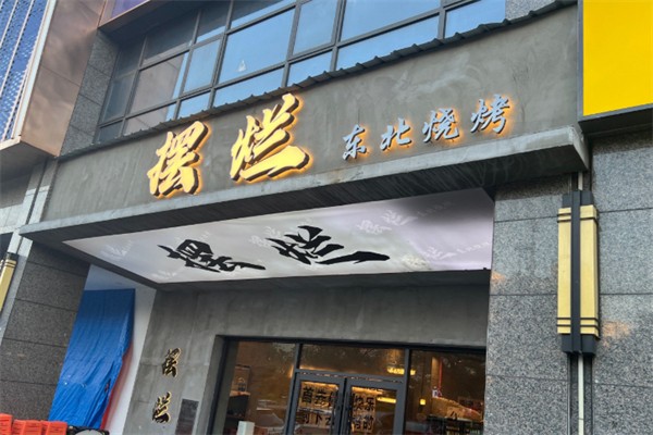 摆烂东北烧烤