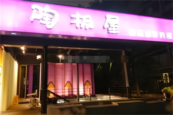 陶板屋日本料理