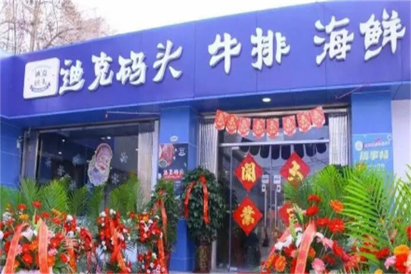 迪克码头街头牛排