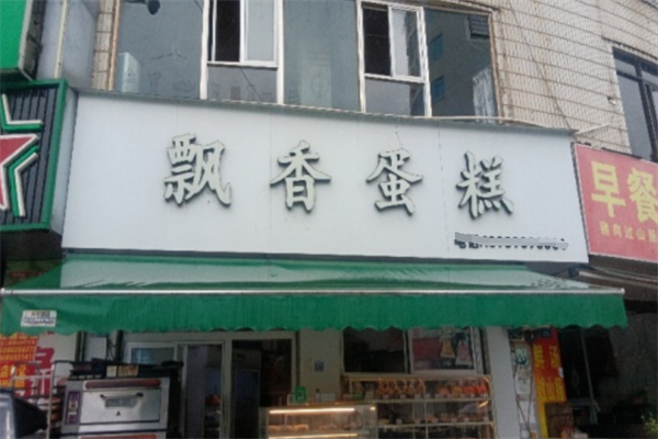 飘香蛋糕