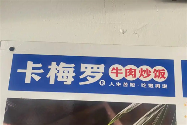 卡梅罗牛肉炒饭