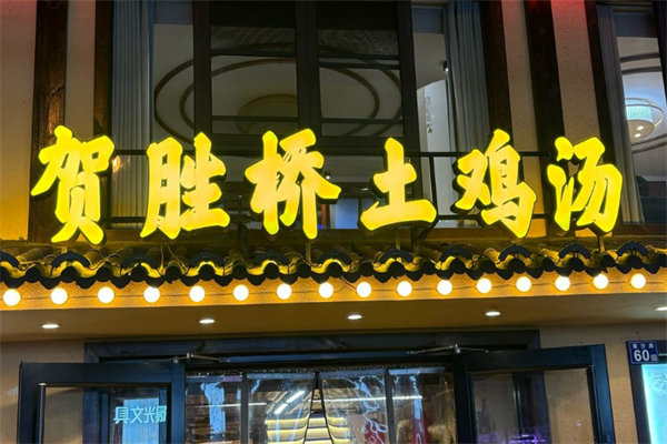 贺胜桥土鸡汤 贺胜桥土鸡汤