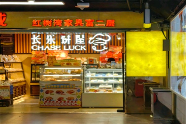 长乐饼屋 长乐饼屋