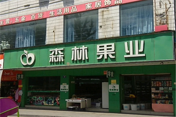 森林果业 森林果业