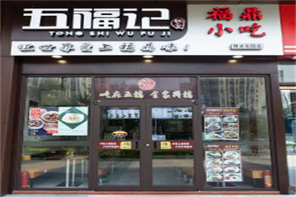 五福记