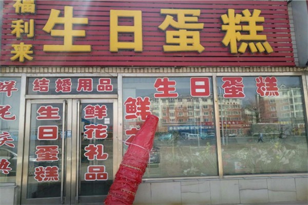 福利来蛋糕 福利来蛋糕