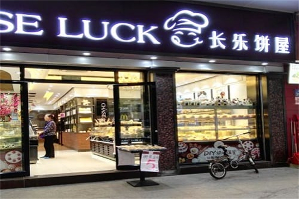 长乐饼屋 长乐饼屋