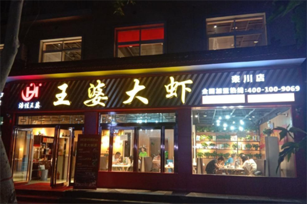 浩佳王婆大虾 浩佳王婆大虾