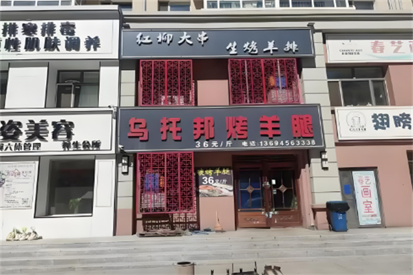 乌托邦烤羊腿