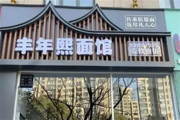 丰年熙面馆