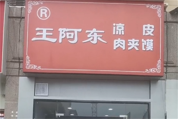 王阿东凉皮肉夹馍 王阿东凉皮肉夹馍