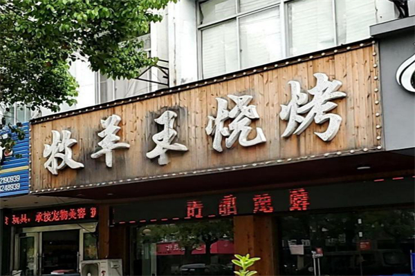 牧羊王烧烤 牧羊王烧烤