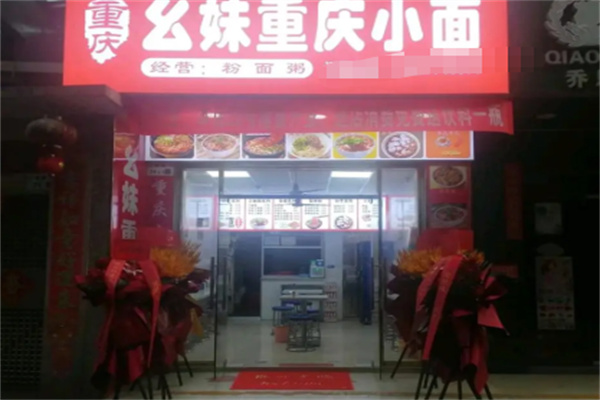 幺妹重庆小面