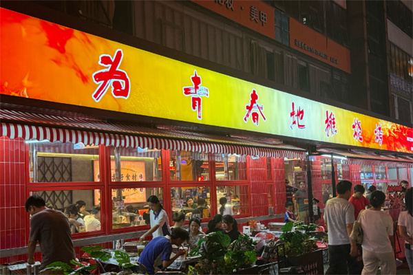 为青春地摊烧烤