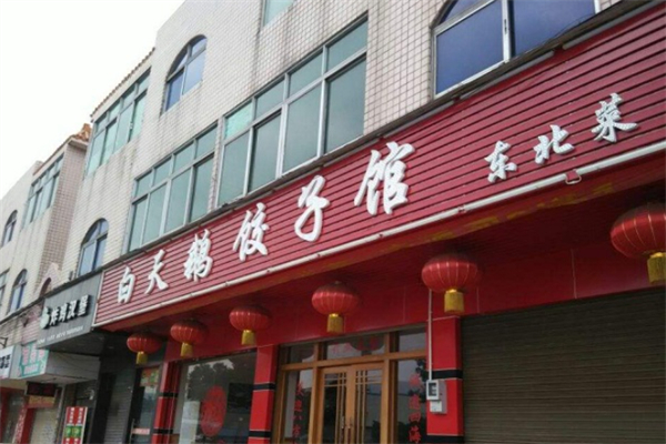白天鹅饺子馆 白天鹅饺子馆