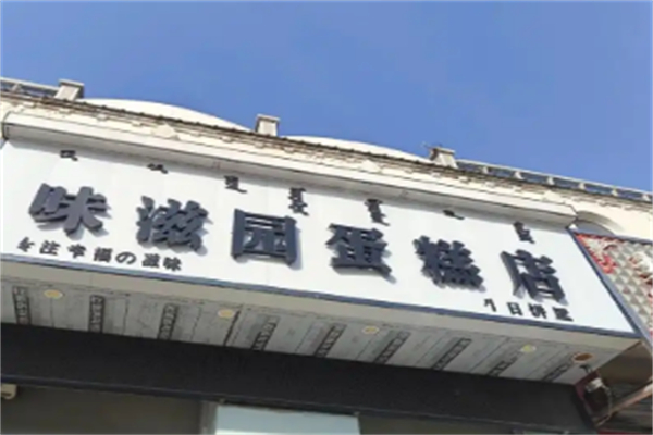 味滋园 味滋园