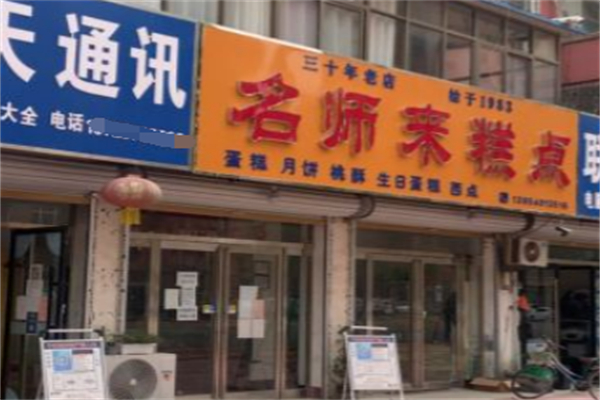 名师来蛋糕 名师来蛋糕