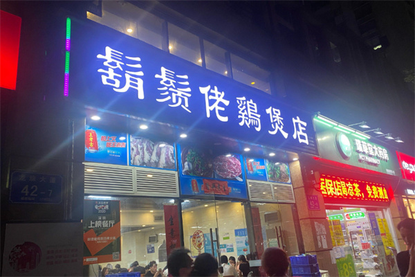 胡须佬鸡煲 胡须佬鸡煲