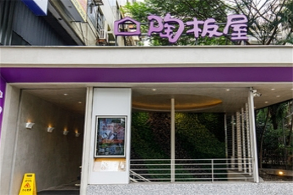 陶板屋日本料理
