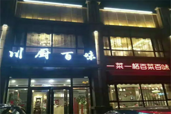 川厨百味私房菜 川厨百味私房菜