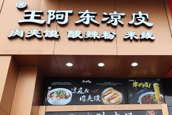 王阿东凉皮肉夹馍 王阿东凉皮肉夹馍