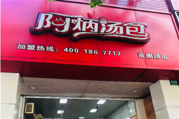 阿炳汤包