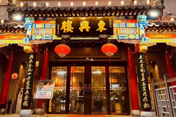 东兴楼饭庄