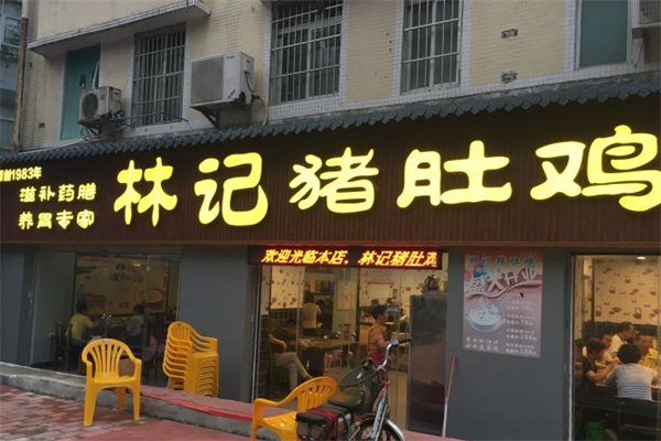 林记猪肚鸡