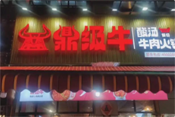 鼎级牛·贵州酸汤牛肉火锅