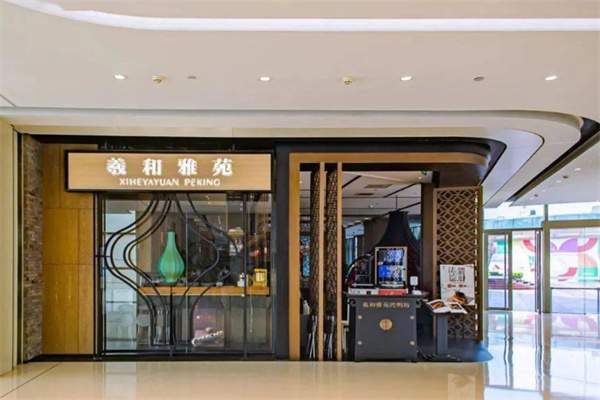 北京羲和雅苑烤鸭坊 北京羲和雅苑烤鸭坊