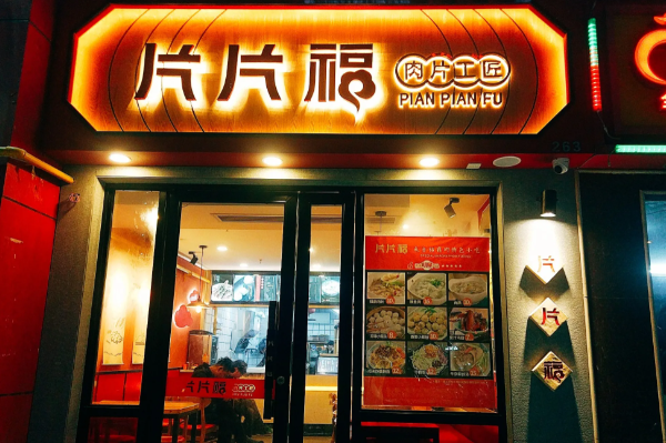 片片福·肉片工匠