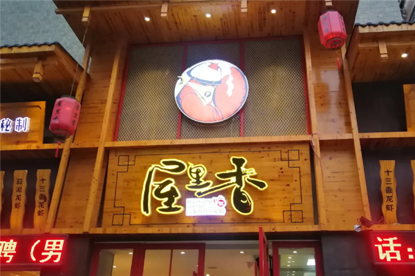 屋里香小龙虾