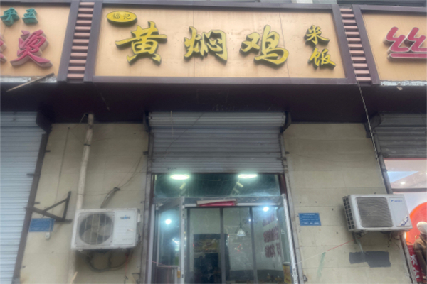 福记黄焖鸡米饭