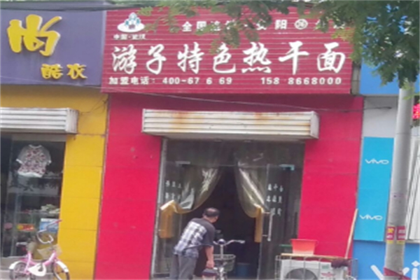 游子特色热干面