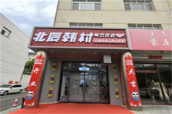 北辰韩村 北辰韩村