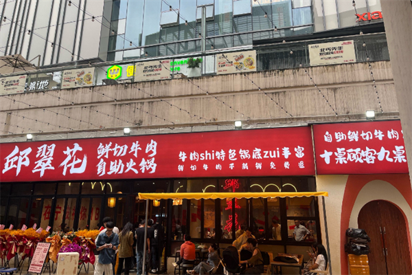 邱翠花鲜切牛肉自助火锅
