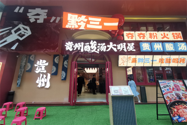 黔三一安顺夺夺粉火锅