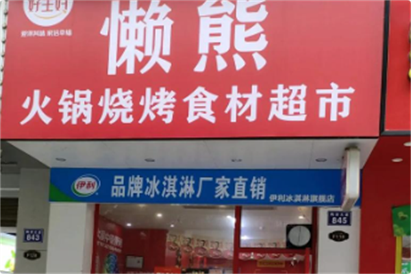 懒熊火锅