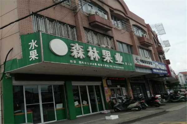 森林果业 森林果业